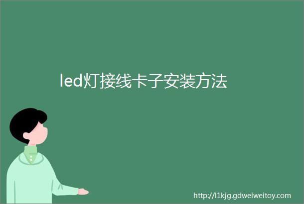 led灯接线卡子安装方法