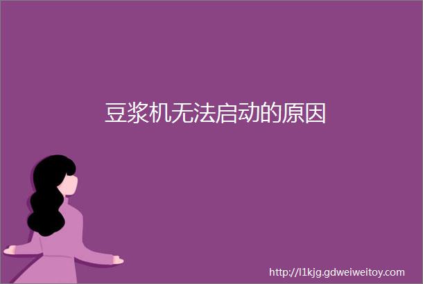 豆浆机无法启动的原因