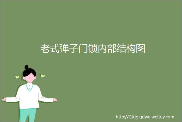 老式弹子门锁内部结构图