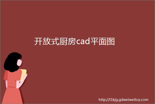 开放式厨房cad平面图