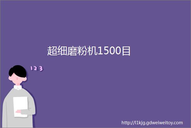 超细磨粉机1500目