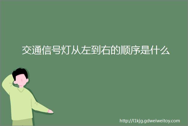 交通信号灯从左到右的顺序是什么